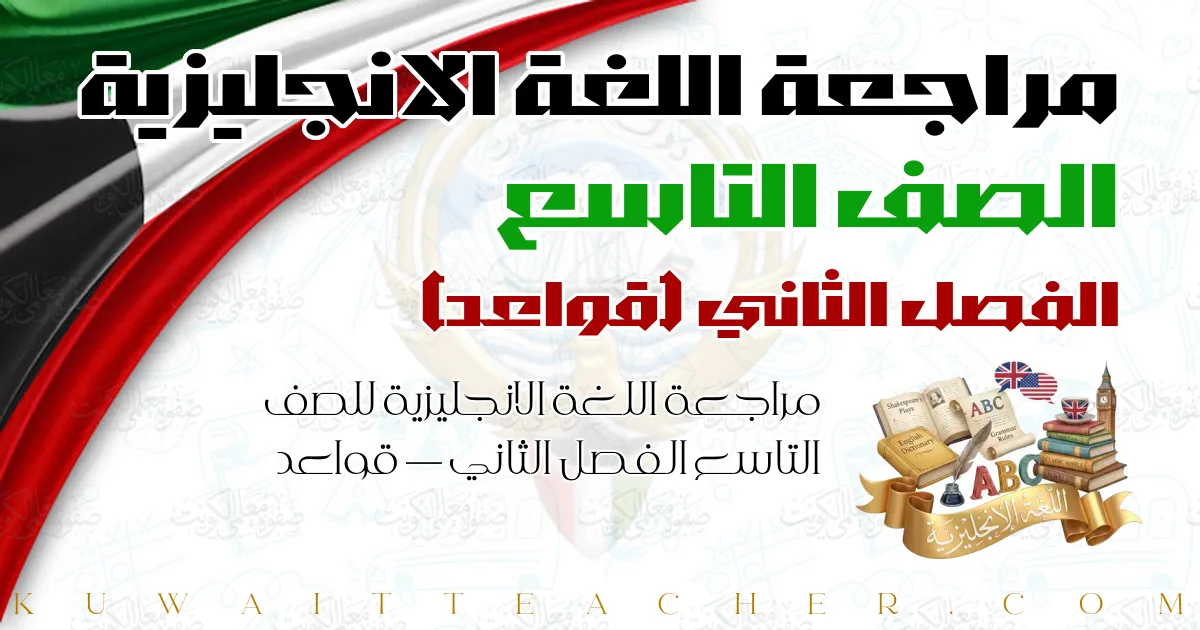 مراجعة اللغة الانجليزية للصف التاسع الفصل الثاني — قواعد