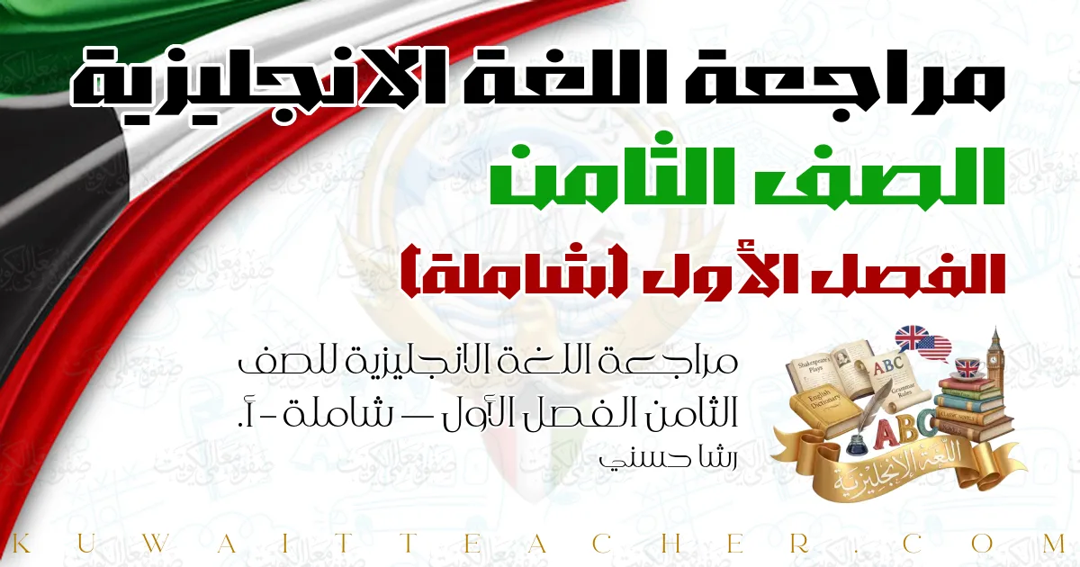 مراجعة اللغة الانجليزية للصف الثامن الفصل الأول — شاملة – أ. رشا حسني
