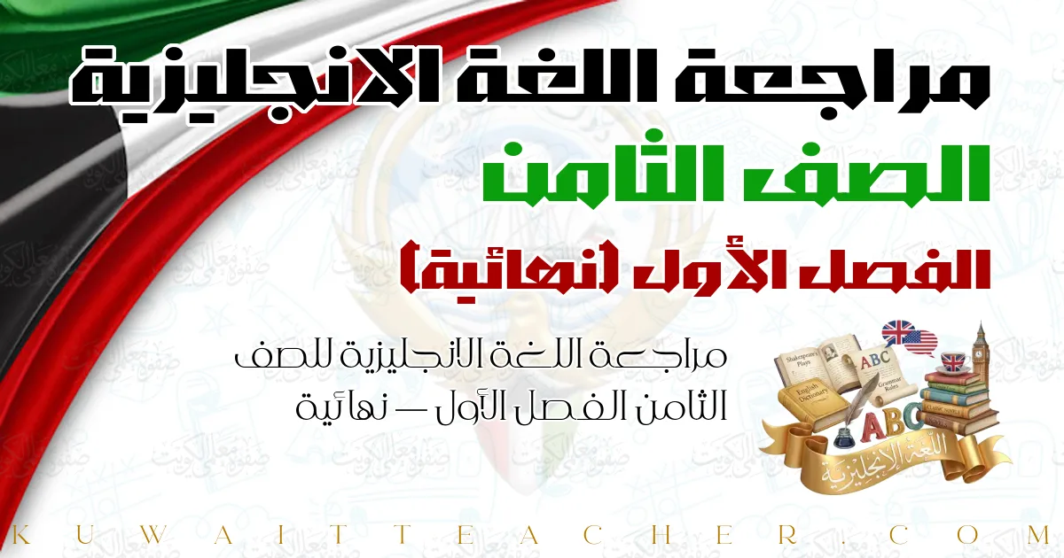 مراجعة اللغة الانجليزية للصف الثامن الفصل الأول — نهائية