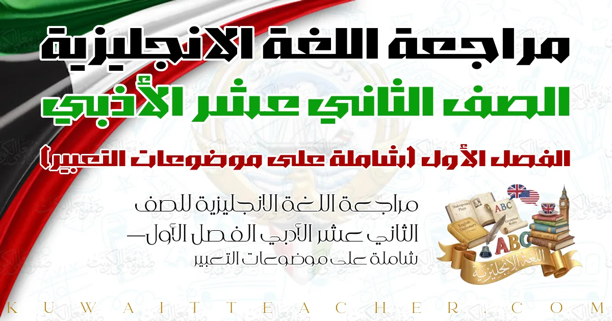 مراجعة اللغة الانجليزية للصف الثاني عشر الأدبي الفصل الأول — شاملة على موضوعات التعبير