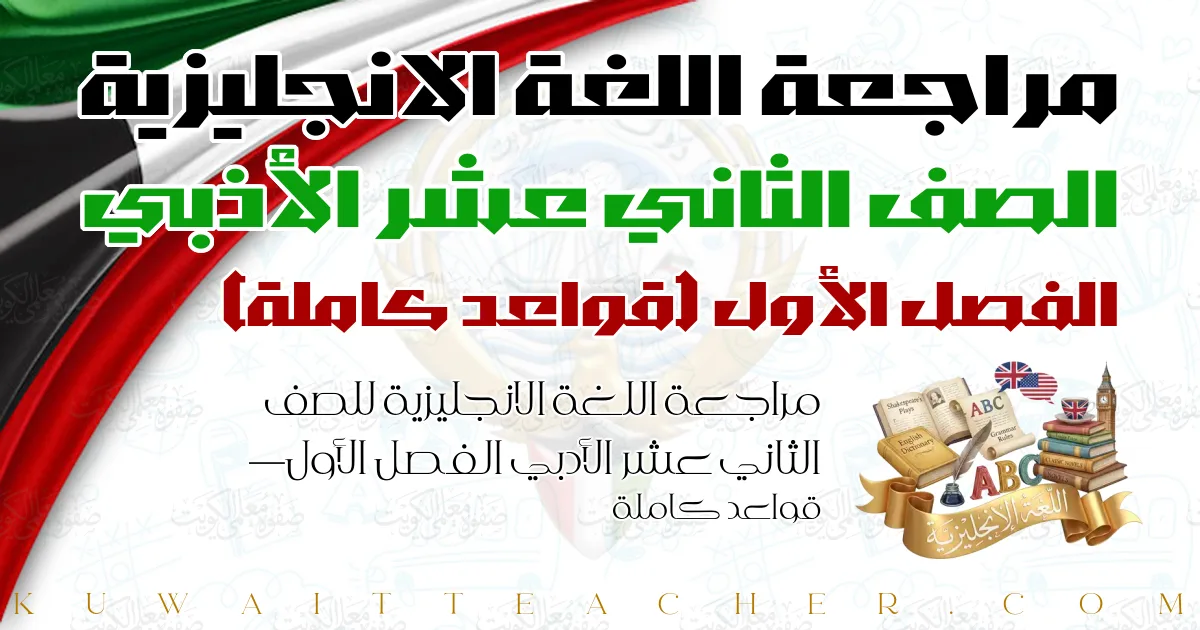 مراجعة اللغة الانجليزية للصف الثاني عشر الأدبي الفصل الأول — قواعد كاملة