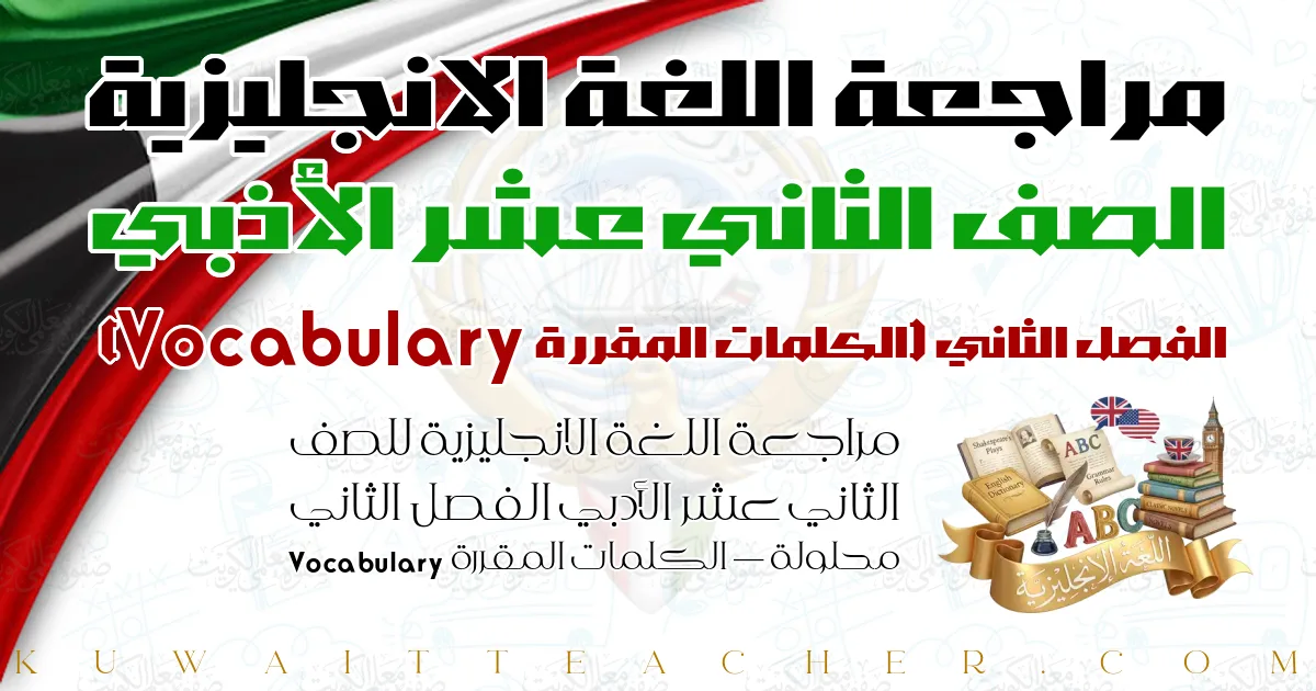 مراجعة اللغة الانجليزية للصف الثاني عشر الأدبي الفصل الثاني محلولة — الكلمات المقررة Vocabulary