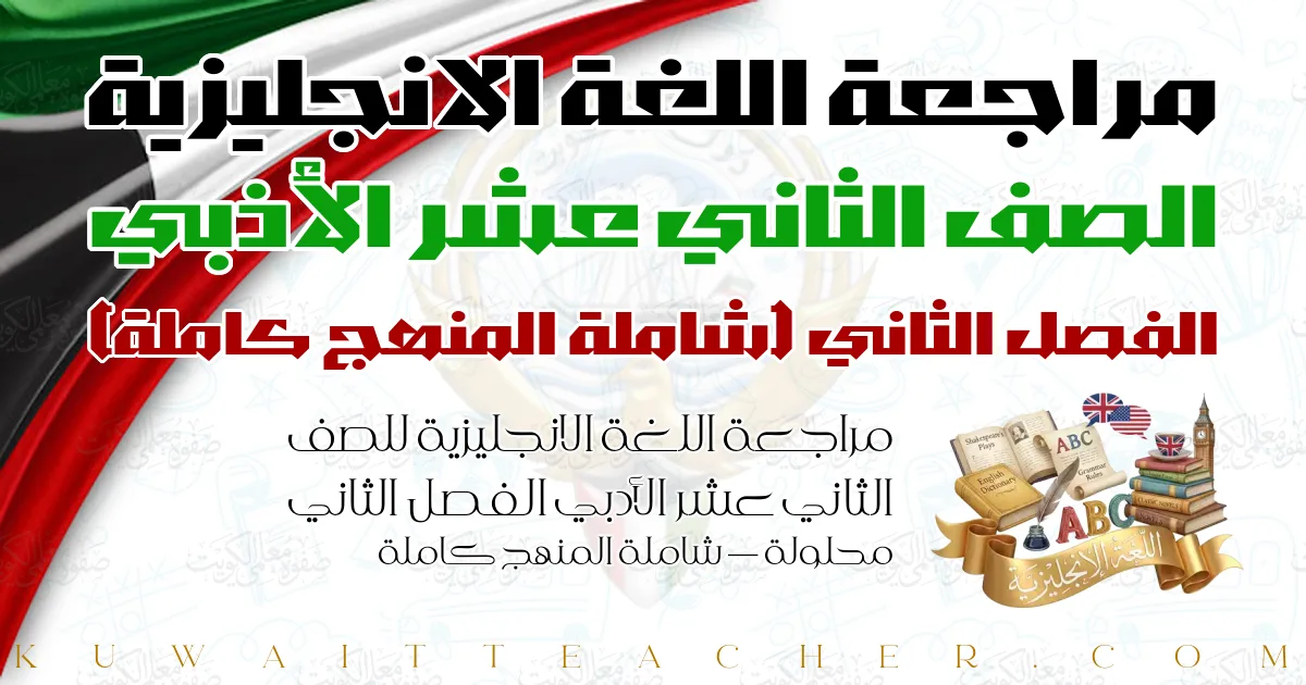 مراجعة اللغة الانجليزية للصف الثاني عشر الأدبي الفصل الثاني محلولة — شاملة المنهج كاملة