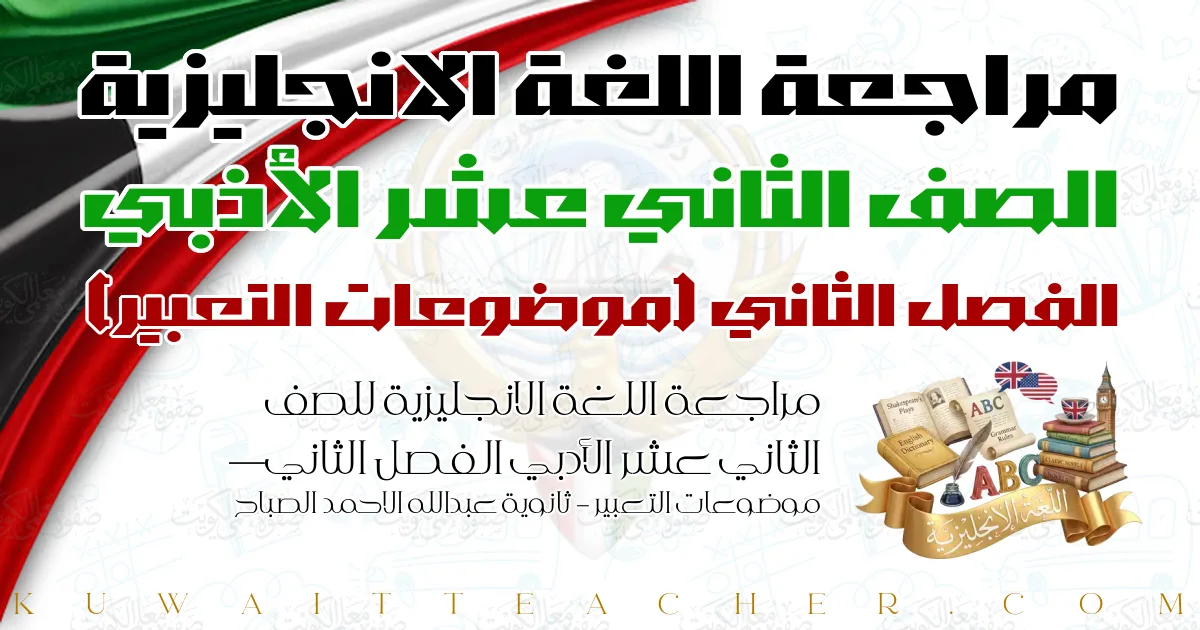 مراجعة اللغة الانجليزية للصف الثاني عشر الأدبي الفصل الثاني — موضوعات التعبير – ثانوية عبدالله الاحمد الصباح