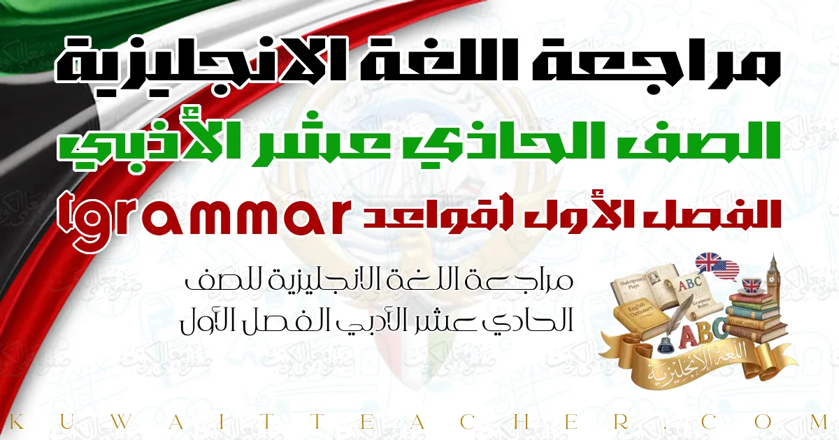 مراجعة اللغة الانجليزية للصف الحادي عشر الأدبي الفصل الأول — قواعد grammar