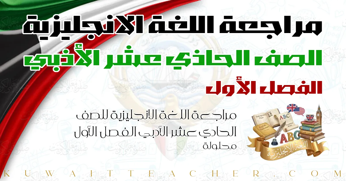 مراجعة اللغة الانجليزية للصف الحادي عشر الأدبي الفصل الأول محلولة