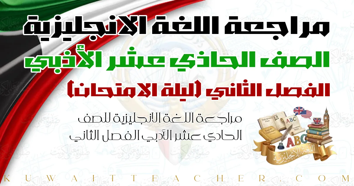 مراجعة اللغة الانجليزية للصف الحادي عشر الأدبي الفصل الثاني — ليلة الامتحان