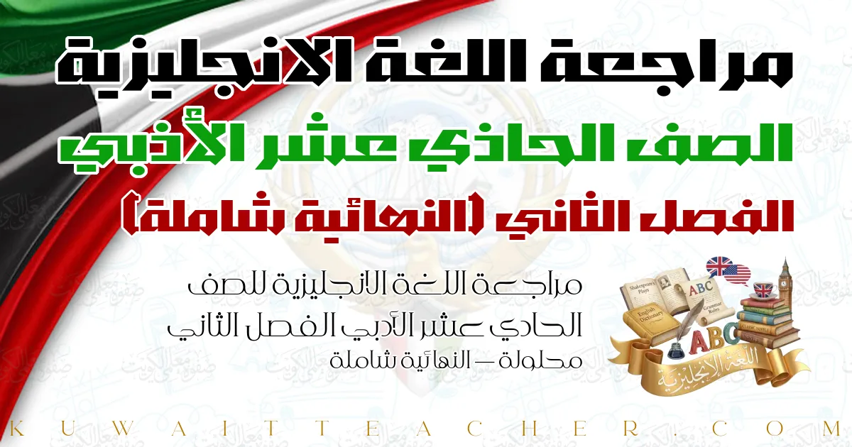 مراجعة اللغة الانجليزية للصف الحادي عشر الأدبي الفصل الثاني محلولة — النهائية شاملة