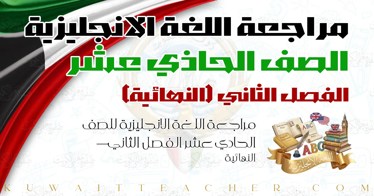 مراجعة اللغة الانجليزية للصف الحادي عشر الفصل الثاني — النهائية