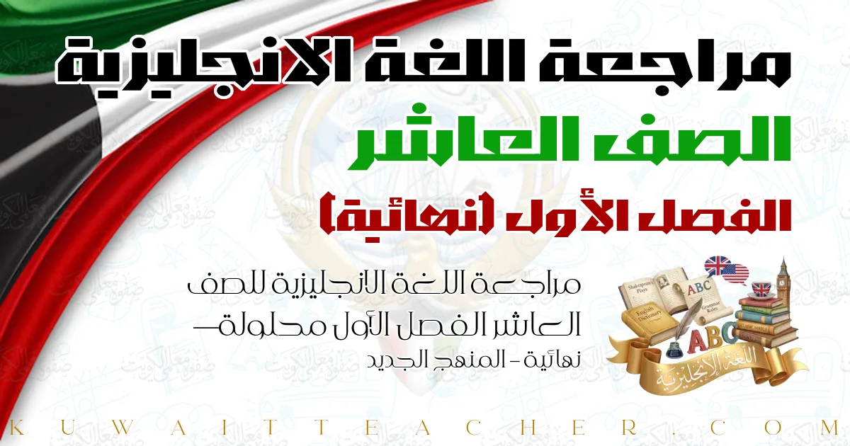 مراجعة اللغة الانجليزية للصف العاشر الفصل الأول محلولة — نهائية – المنهج الجديد