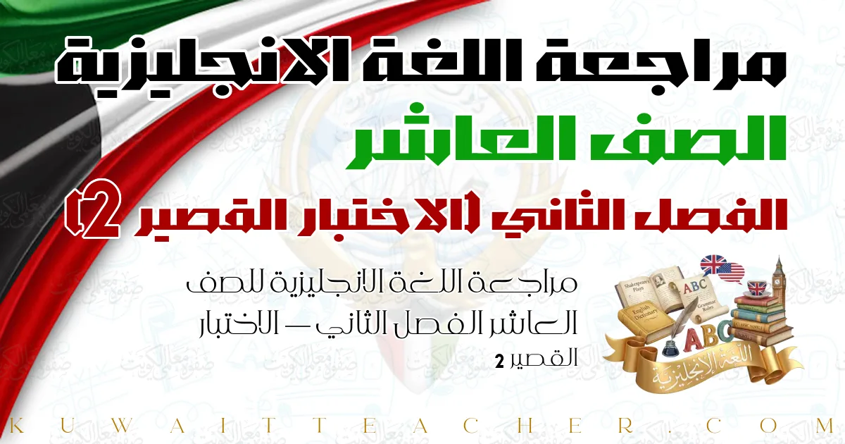 مراجعة اللغة الانجليزية للصف العاشر الفصل الثاني — الاختبار القصير 2
