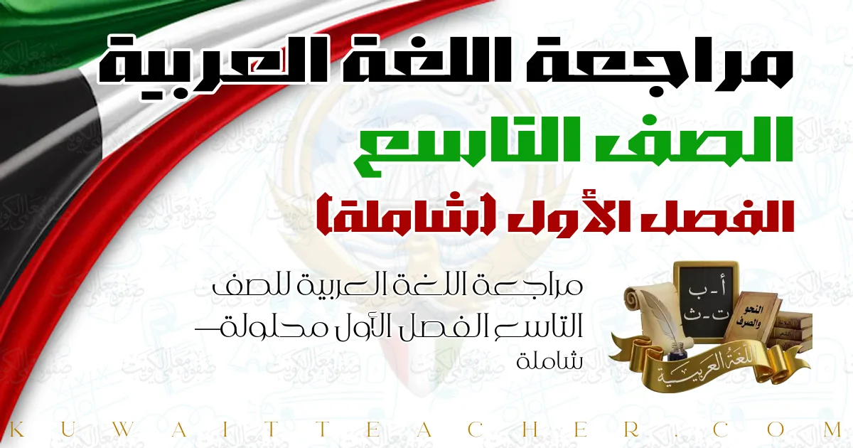 مراجعة اللغة العربية للصف التاسع الفصل الأول محلولة — شاملة