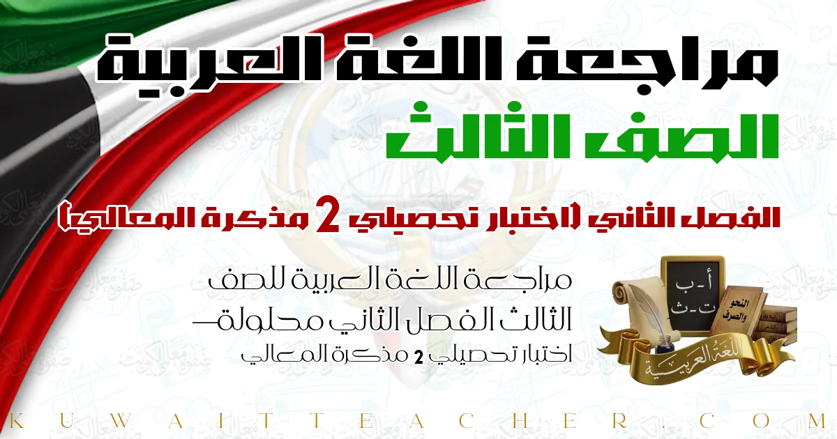 مراجعة اللغة العربية للصف الثالث الفصل الثاني محلولة — اختبار تحصيلي 2 مذكرة المعالي