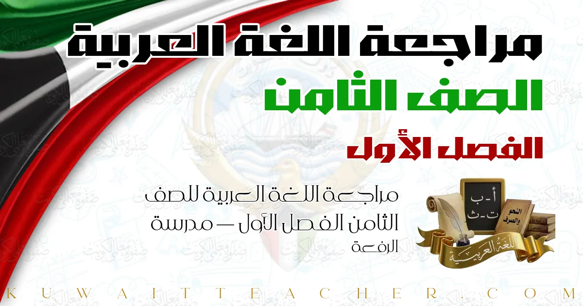 مراجعة اللغة العربية للصف الثامن الفصل الأول — مدرسة الرفعة