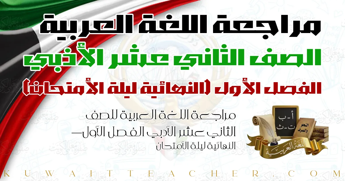 مراجعة اللغة العربية للصف الثاني عشر الأدبي الفصل الأول — النهائية ليلة الأمتحان