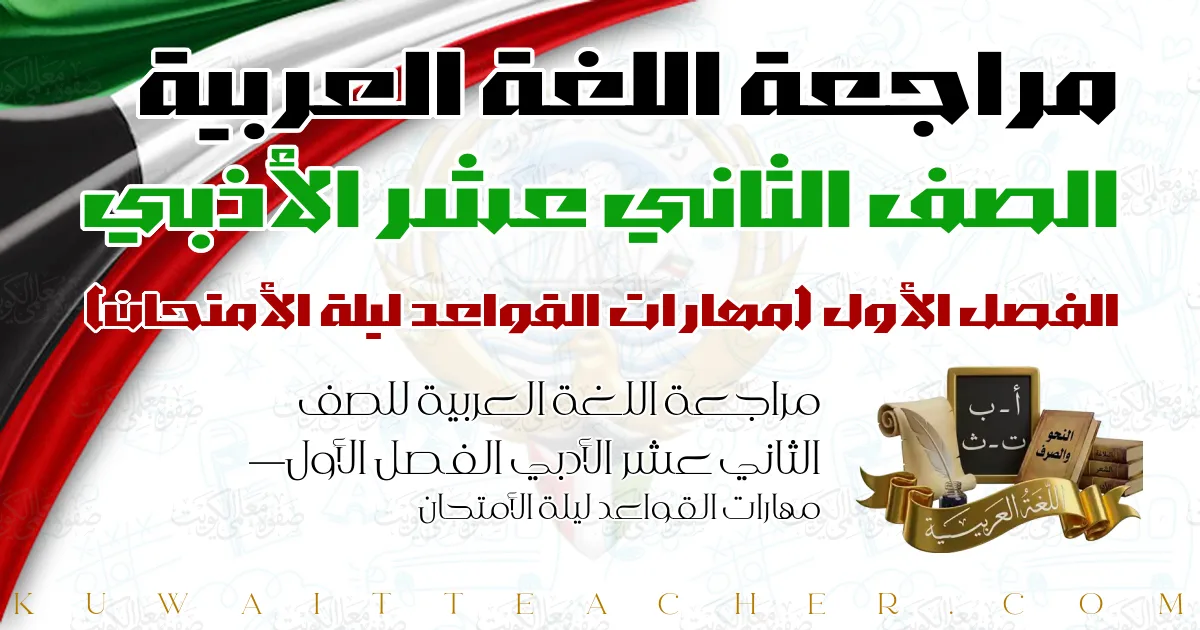 مراجعة اللغة العربية للصف الثاني عشر الأدبي الفصل الأول — مهارات القواعد ليلة الأمتحان