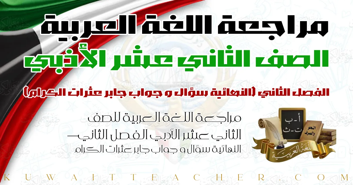 مراجعة اللغة العربية للصف الثاني عشر الأدبي الفصل الثاني — النهائية سؤال و جواب جابر عثرات الكرام