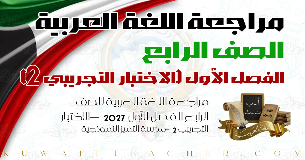 مراجعة اللغة العربية للصف الرابع الفصل الأول 2027 — الاختبار التجريبي 2 – مدرسة التميز النموذجية