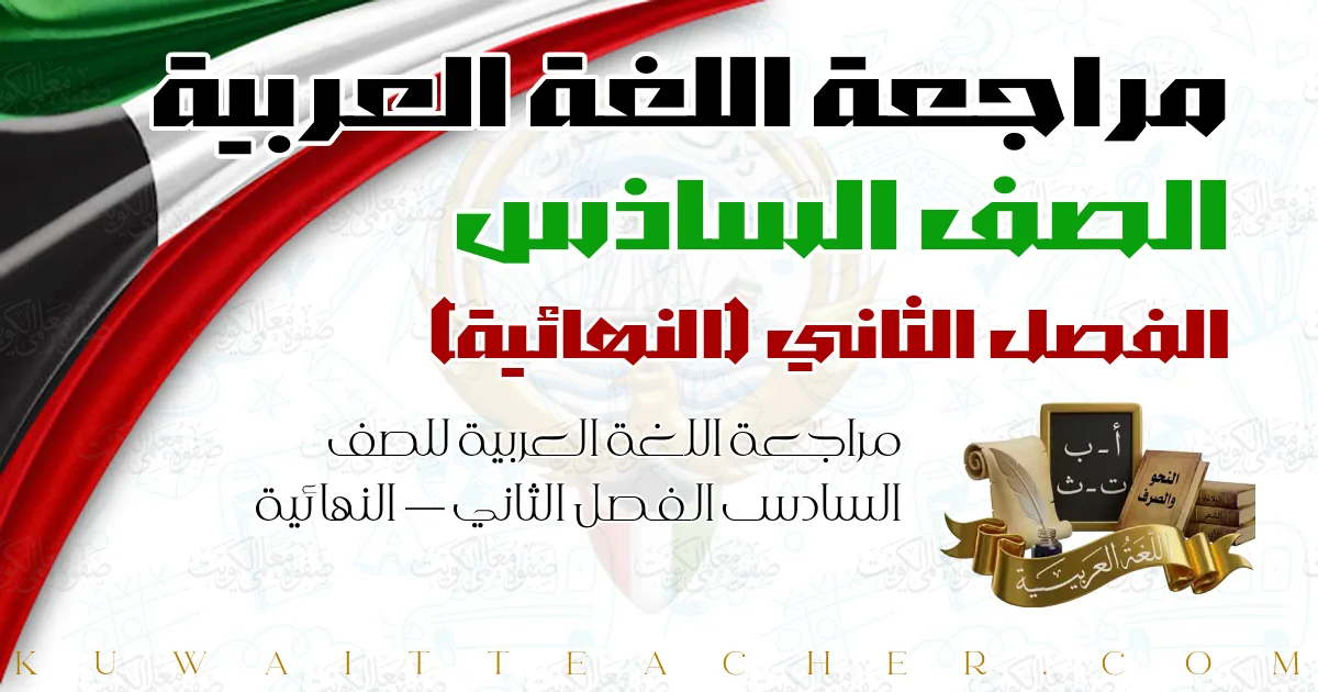 مراجعة اللغة العربية للصف السادس الفصل الثاني — النهائية
