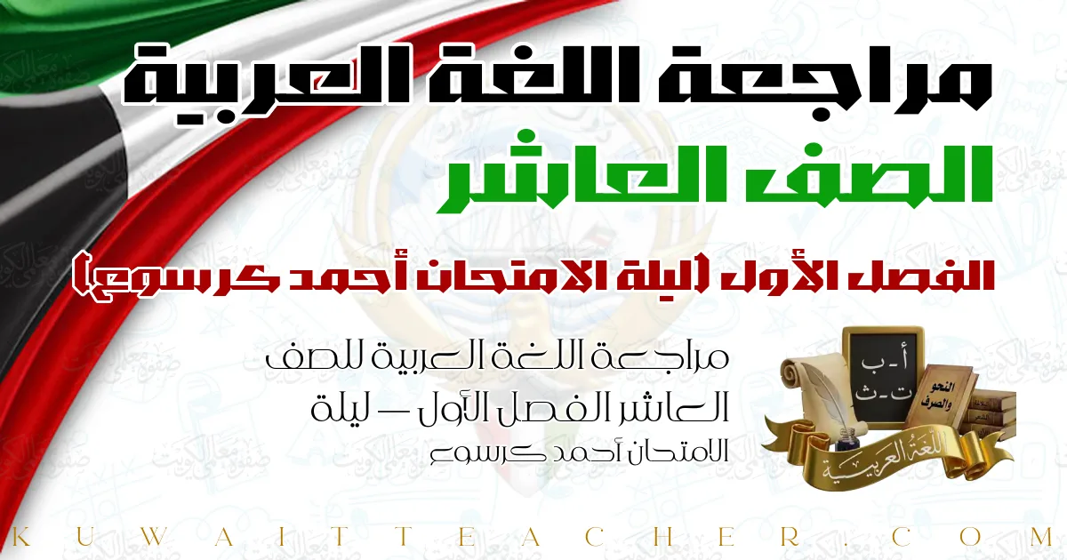 مراجعة اللغة العربية للصف العاشر الفصل الأول — ليلة الامتحان أحمد كرسوع