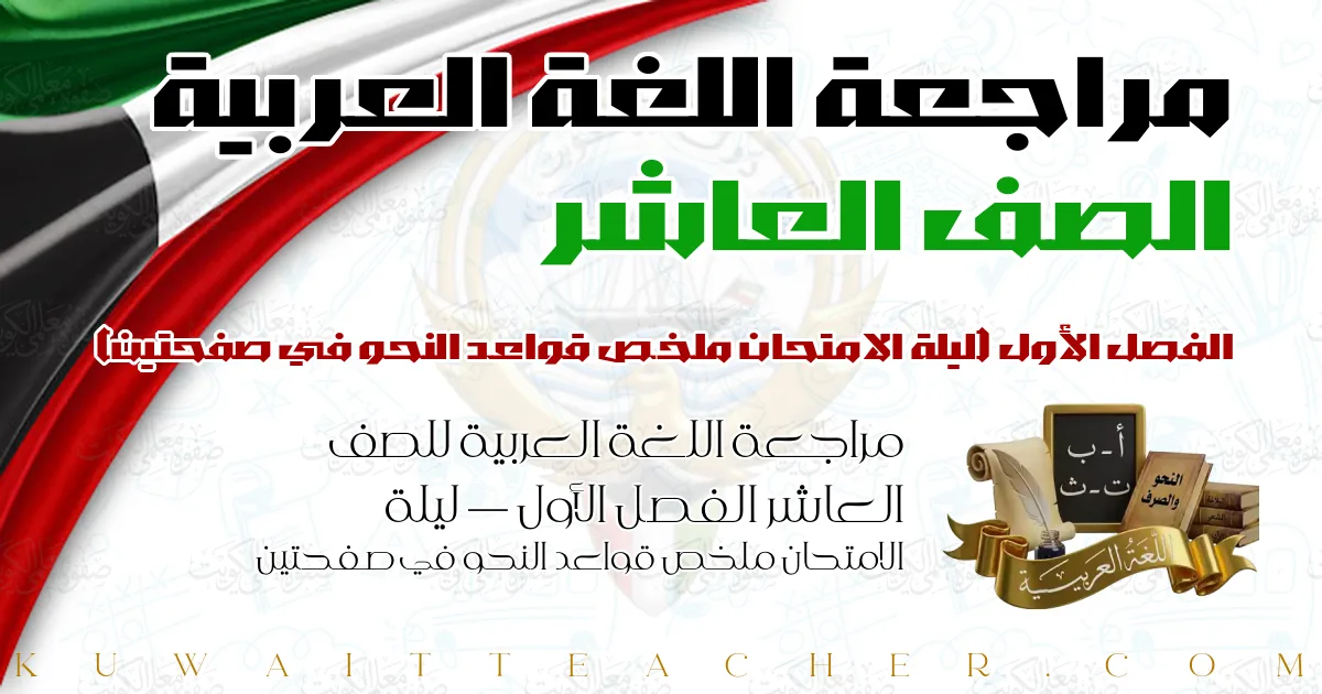 مراجعة اللغة العربية للصف العاشر الفصل الأول — ليلة الامتحان ملخص قواعد النحو في صفحتين