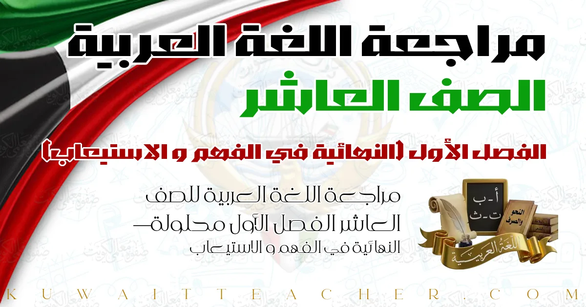 مراجعة اللغة العربية للصف العاشر الفصل الأول محلولة — النهائية في الفهم و الاستيعاب