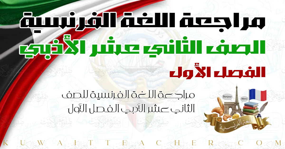 مراجعة اللغة الفرنسية للصف الثاني عشر الأدبي الفصل الأول