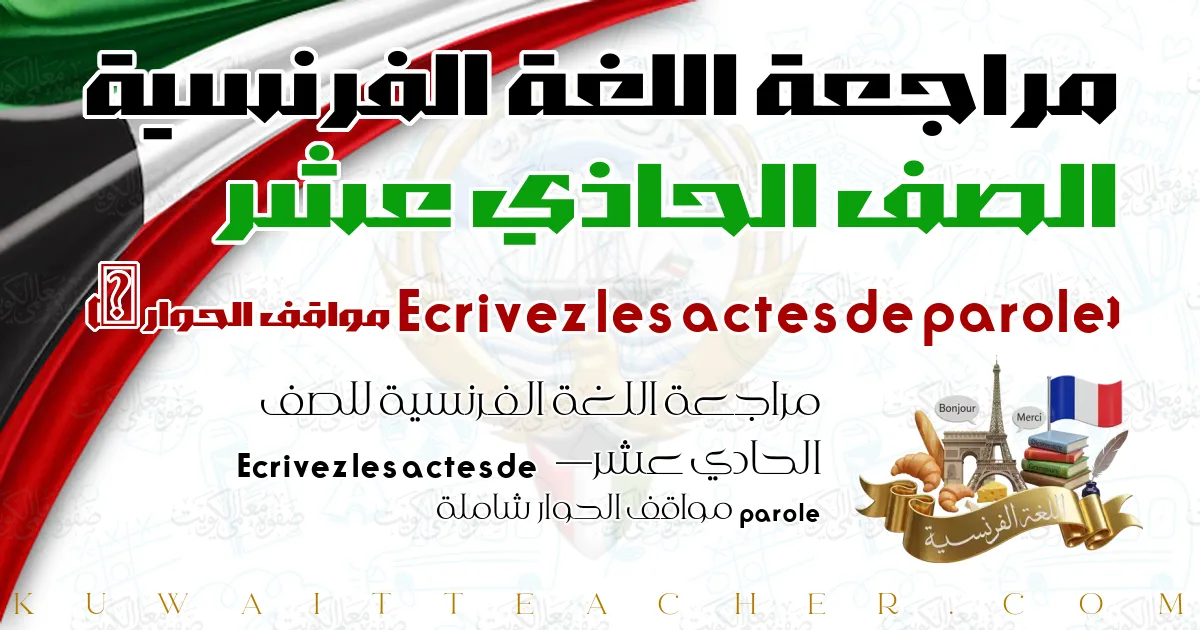 مراجعة اللغة الفرنسية للصف الحادي عشر — Ecrivez les actes de parole مواقف الحوار شاملة
