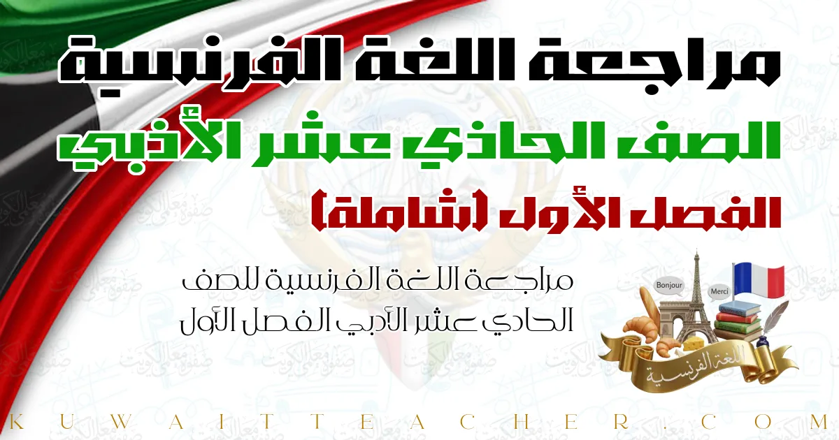 مراجعة اللغة الفرنسية للصف الحادي عشر الأدبي الفصل الأول — شاملة
