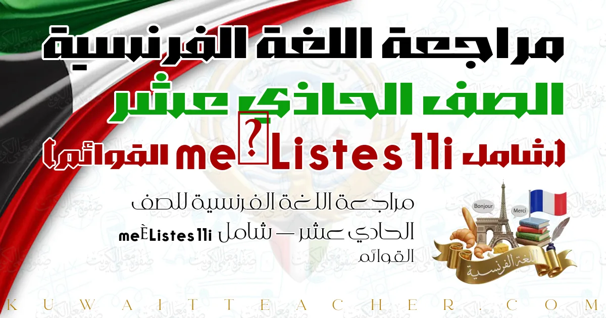 مراجعة اللغة الفرنسية للصف الحادي عشر — شامل Listes 11ième القوائم