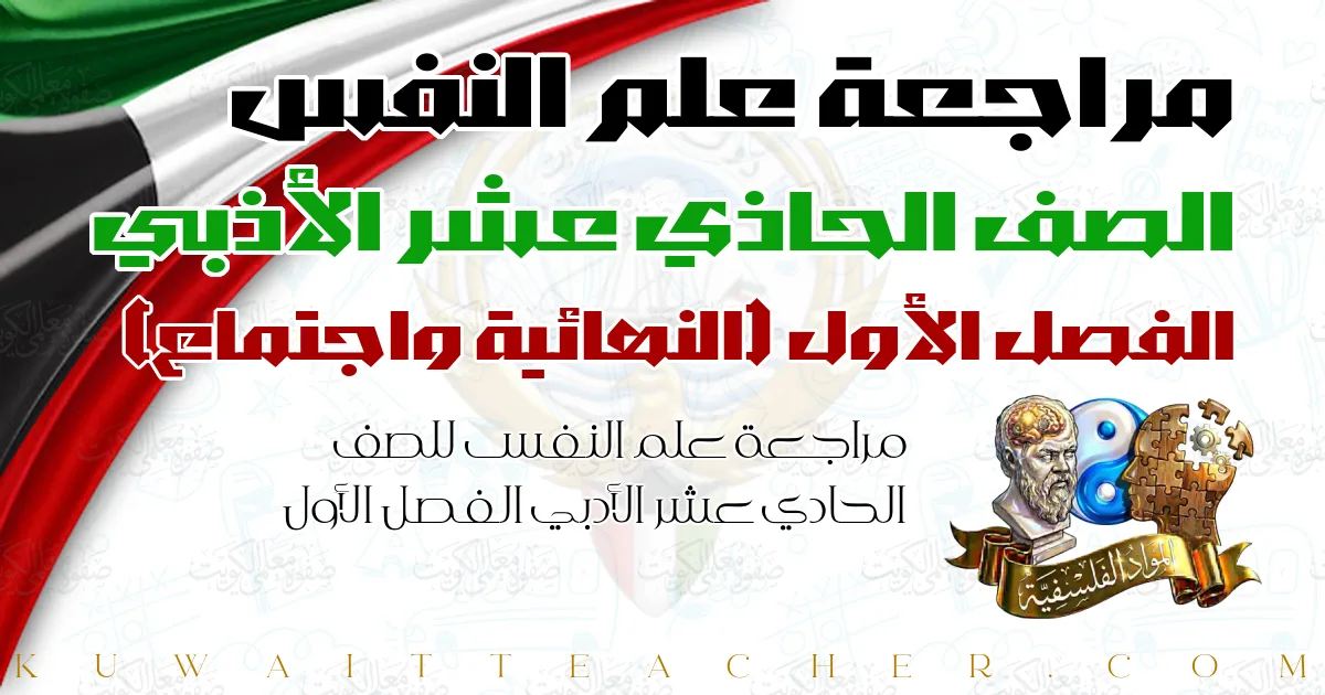 مراجعة علم النفس للصف الحادي عشر الأدبي الفصل الأول — النهائية واجتماع – مدرسة مارية القبطية