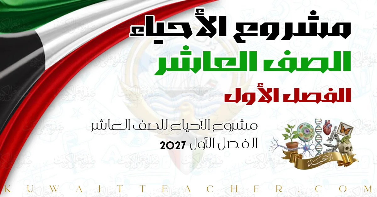 مشروع الأحياء للصف العاشر الفصل الأول 2027