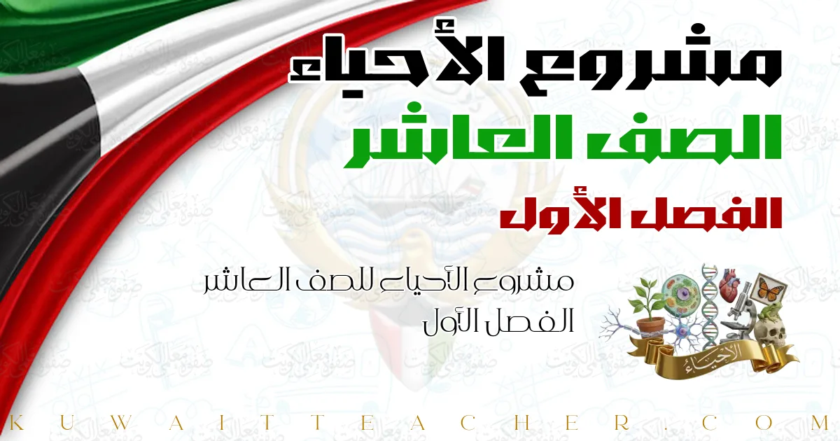 مشروع الأحياء للصف العاشر الفصل الأول
