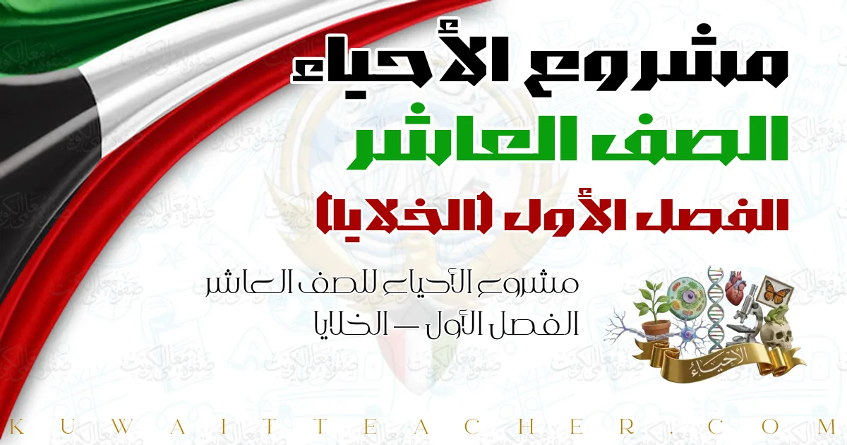 مشروع الأحياء للصف العاشر الفصل الأول — الخلايا