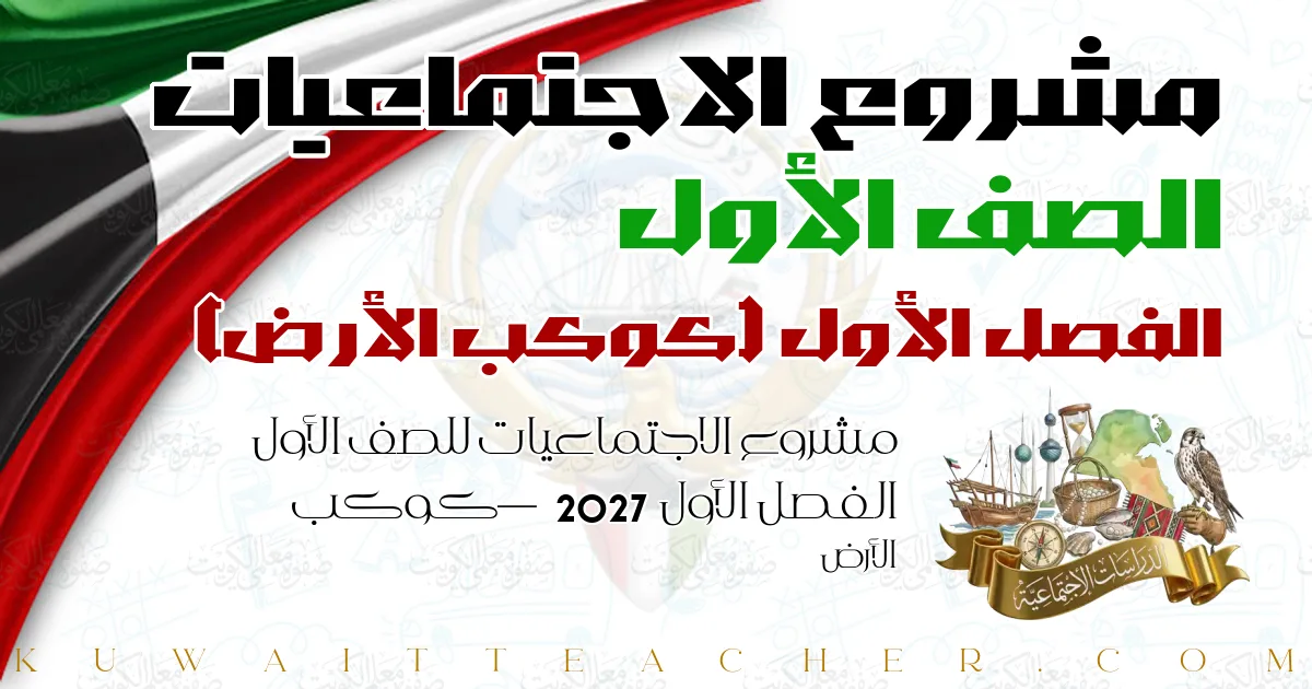 مشروع الاجتماعيات للصف الأول الفصل الأول 2027 — كوكب الأرض