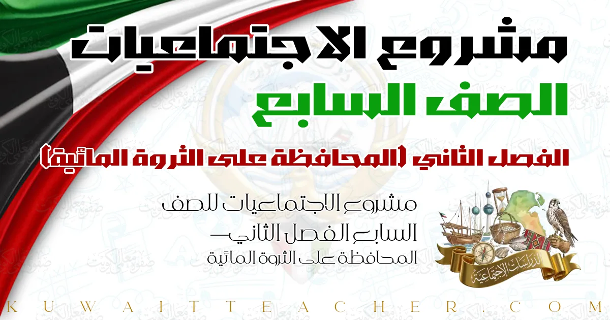 مشروع الاجتماعيات للصف السابع الفصل الثاني — المحافظة على الثروة المائية