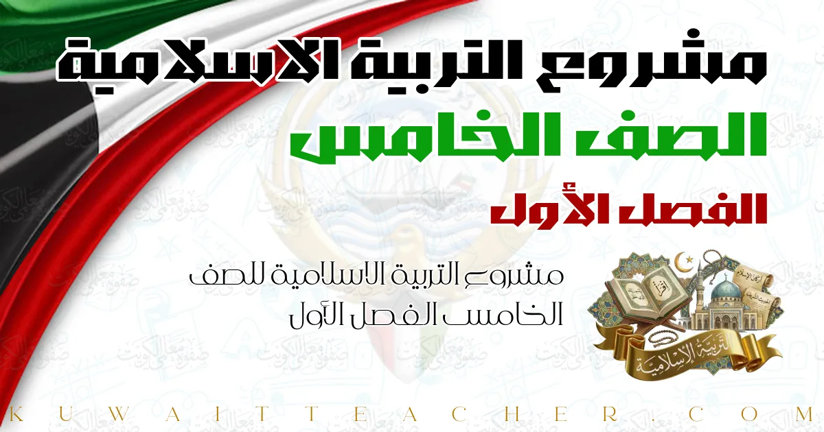 مشروع التربية الاسلامية للصف الخامس الفصل الأول