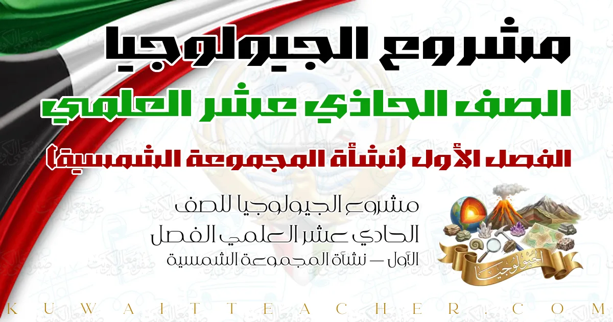 مشروع الجيولوجيا للصف الحادي عشر العلمي الفصل الأول — نشأة المجموعة الشمسية