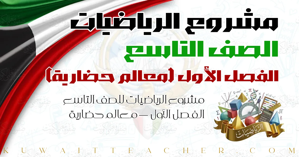 مشروع الرياضيات للصف التاسع الفصل الأول — معالم حضارية