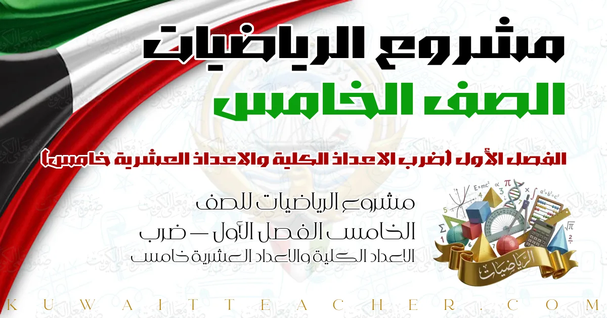مشروع الرياضيات للصف الخامس الفصل الأول — ضرب الاعداد الكلية والاعداد العشرية خامس