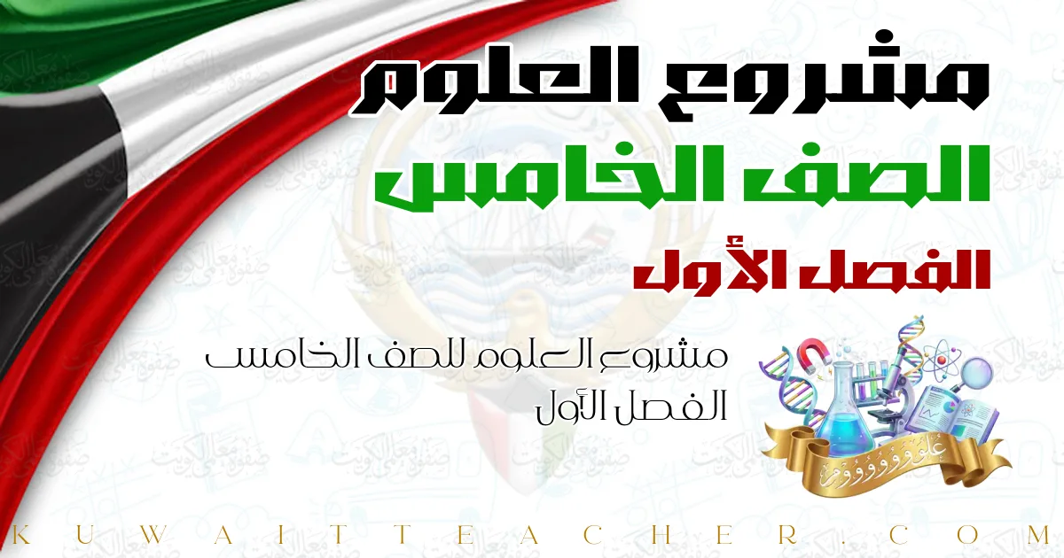 مشروع العلوم للصف الخامس الفصل الأول
