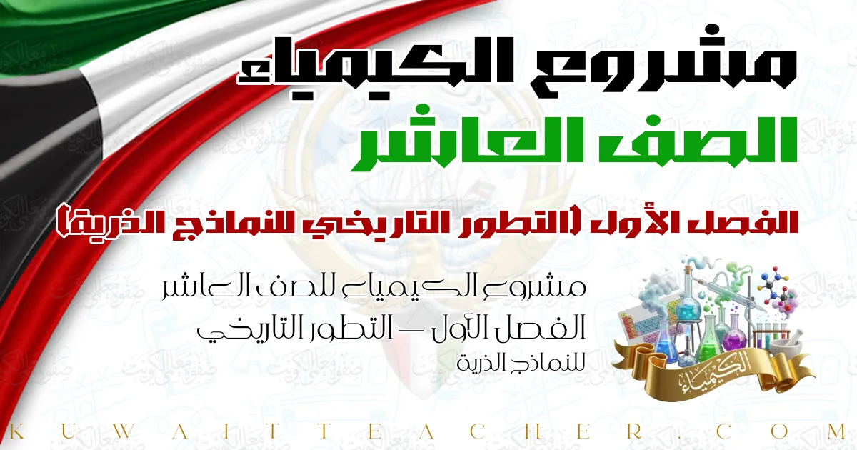 مشروع الكيمياء للصف العاشر الفصل الأول — التطور التاريخي للنماذج الذرية