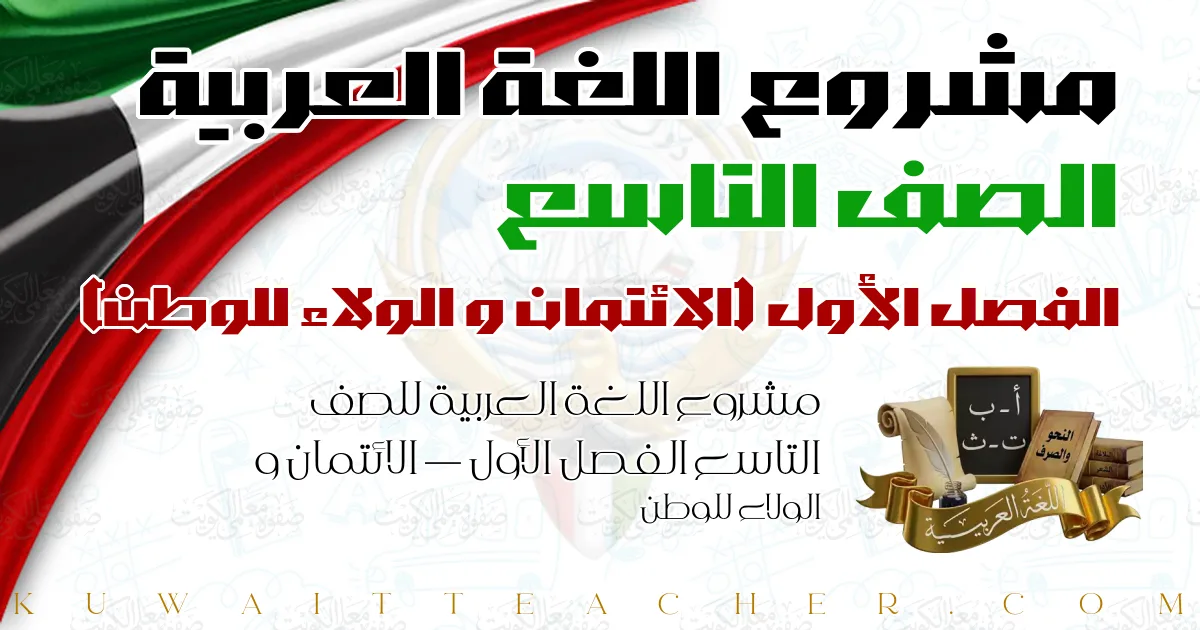 مشروع اللغة العربية للصف التاسع الفصل الأول — الائتمان و الولاء للوطن