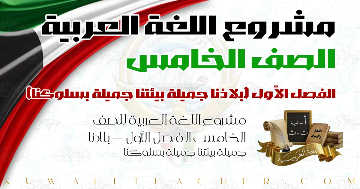 مشروع اللغة العربية للصف الخامس الفصل الأول — بلادنا جميلة بيئتنا جميلة بسلوكنا