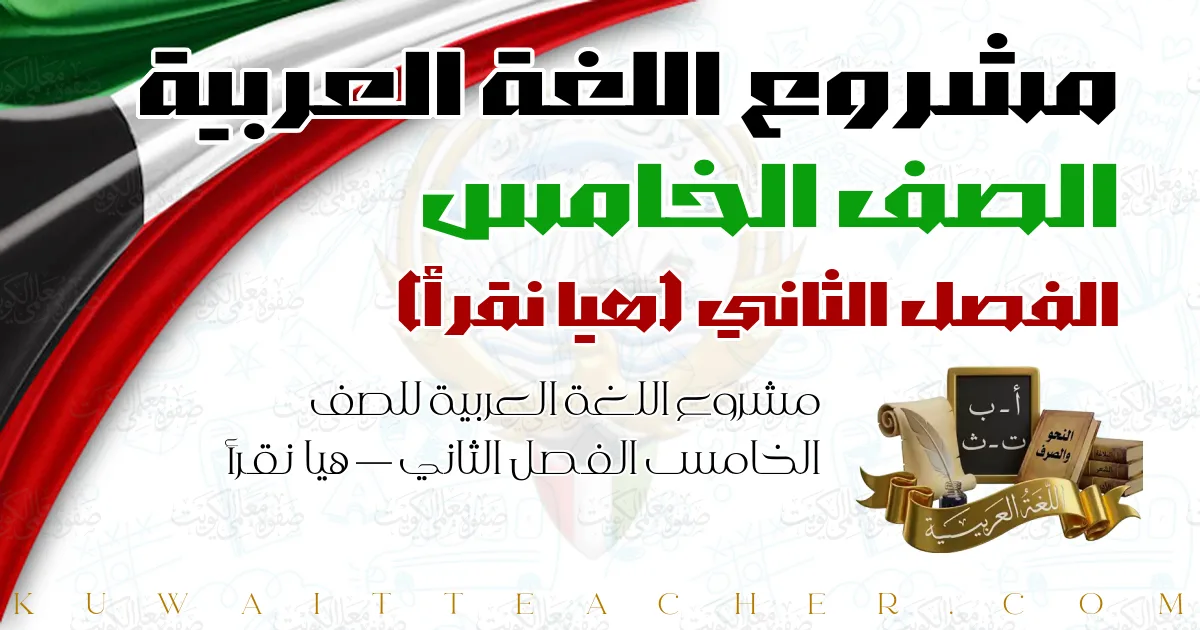 مشروع اللغة العربية للصف الخامس الفصل الثاني — هيا نقرأ