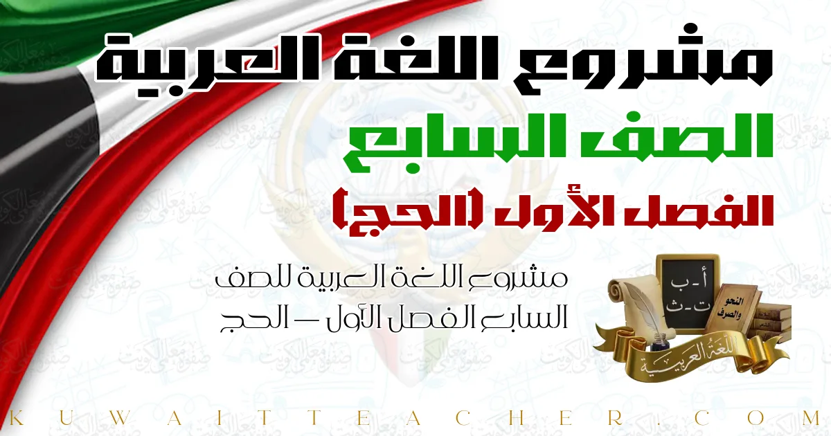 مشروع اللغة العربية للصف السابع الفصل الأول — الحج
