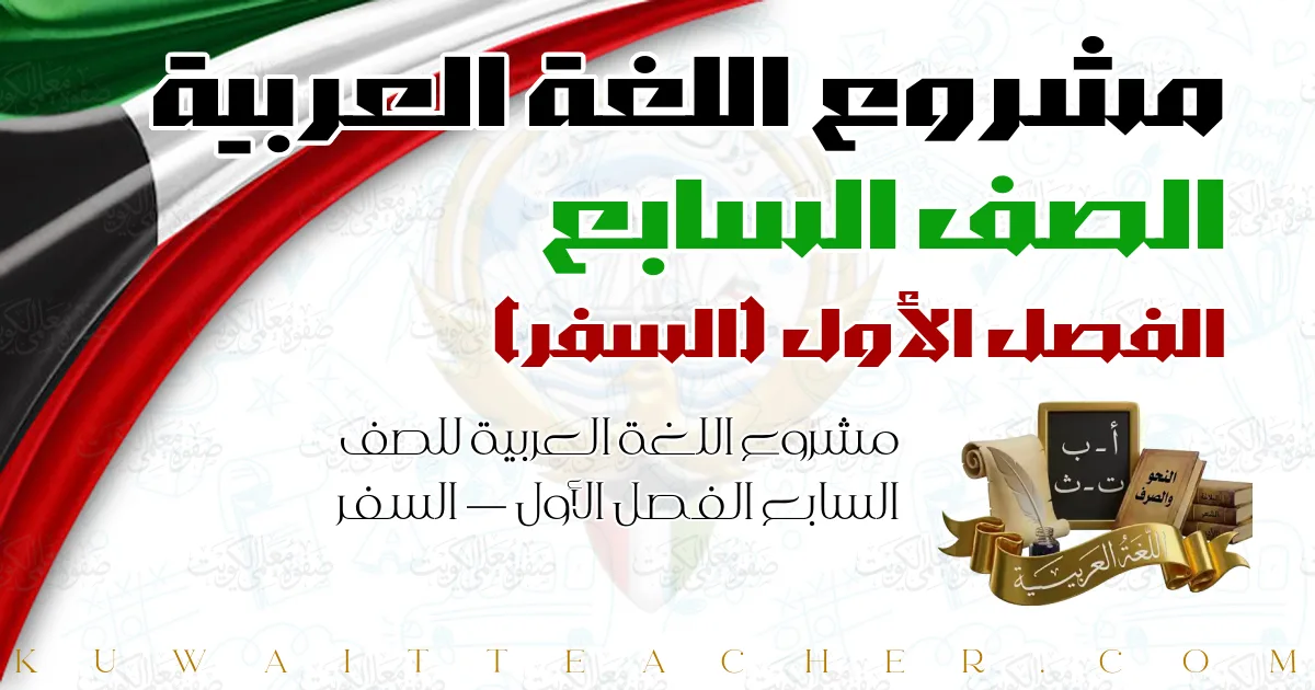 مشروع اللغة العربية للصف السابع الفصل الأول — السفر