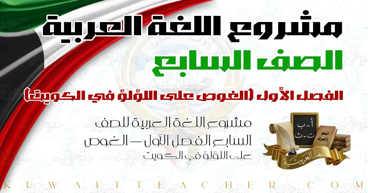مشروع اللغة العربية للصف السابع الفصل الأول — الغوص على اللؤلؤ في الكويت
