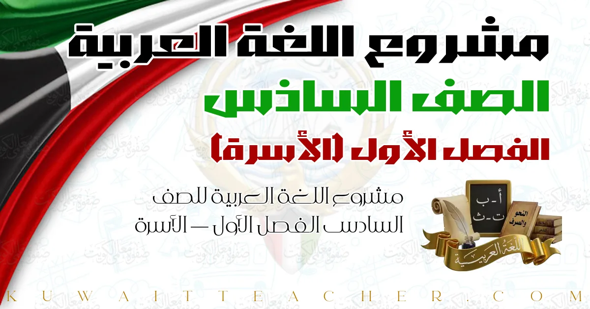 مشروع اللغة العربية للصف السادس الفصل الأول — الأسرة