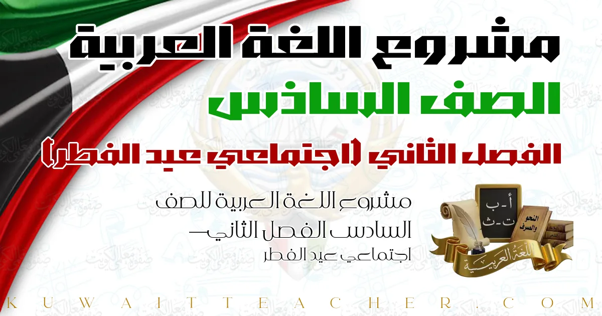 مشروع اللغة العربية للصف السادس الفصل الثاني — اجتماعي عيد الفطر